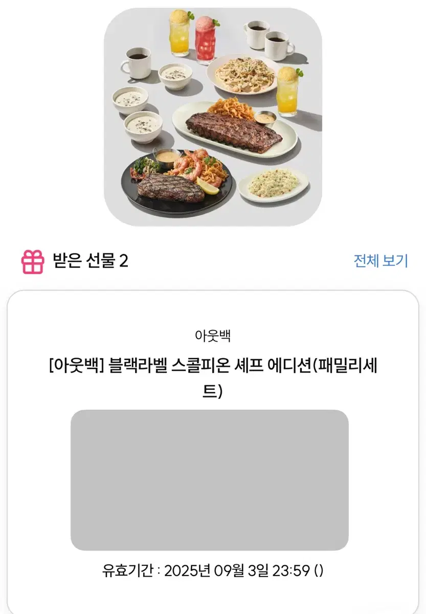 아웃백 블랙라벨 스콜피온 셰프 에디션 (패밀리세트)